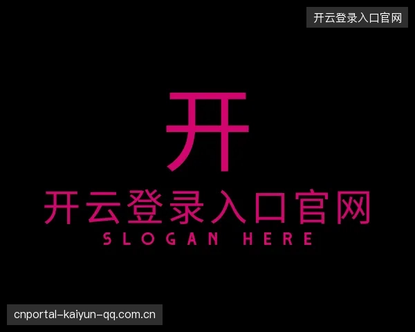 解读开云登录入口官网
